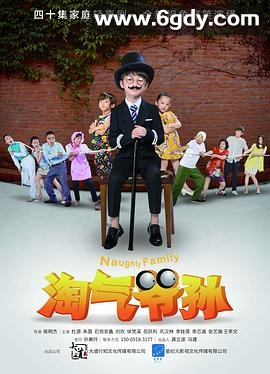 淘气爷孙(2016)完结全42集迅雷网盘全集下载