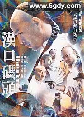 汉口码头(2012)完结全33集迅雷网盘全集下载