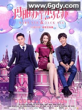 玛丽苏遇上杰克苏(2017)完结全12集迅雷网盘全集下载