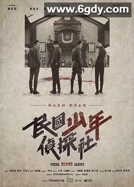 民国少年侦探社(2019)完结30集全迅雷网盘全集下载