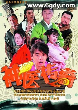 神医传奇(2015)完结已完结迅雷网盘全集下载