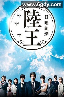 陆王(2017)完结10集全迅雷网盘全集下载