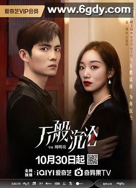 万般沉沦(2024)完结24集全迅雷网盘全集下载