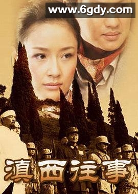 滇西往事(2005)完结全20集迅雷网盘全集下载