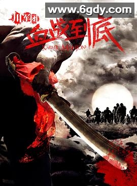 川军团血战到底(2011)完结33集全迅雷网盘全集下载