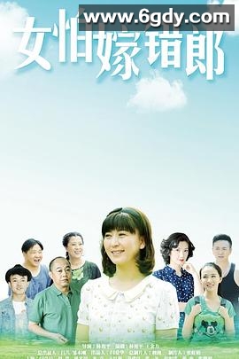 女怕嫁错郎(2016)完结已完结迅雷网盘全集下载