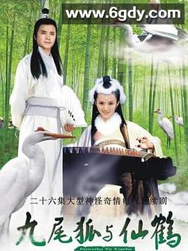 九尾狐与仙鹤(2005)完结全26集迅雷网盘全集下载