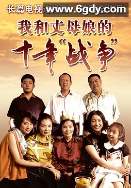 我和丈母娘的十年战争(2012)完结已完结迅雷网盘全集下载