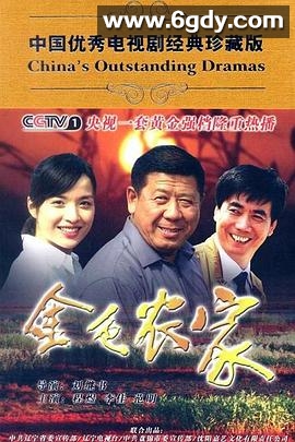 金色农家(2009)完结全34集迅雷网盘全集下载