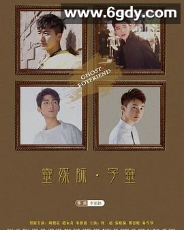 灵界基友(2016)完结全8集迅雷网盘全集下载