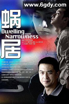 蜗居(2009)完结已完结迅雷网盘全集下载