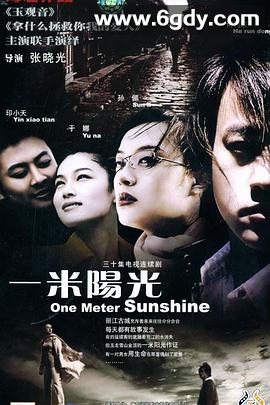 一米阳光(2003)完结全30集迅雷网盘全集下载