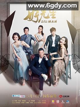 好先生(2016)完结全42集迅雷网盘全集下载