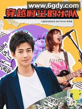 穿越时空的乐队(2020)完结更新第10集迅雷网盘全集下载