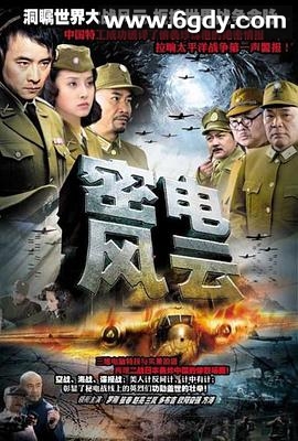 密电风云(2005)完结已完结迅雷网盘全集下载