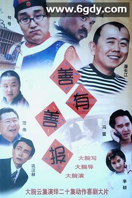 善有善报(2008)完结已完结迅雷网盘全集下载