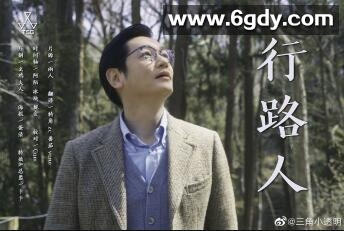 行路人(2020)完结更新第12集迅雷网盘全集下载