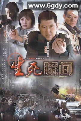 生死瞬间(2010)完结第26集迅雷网盘全集下载