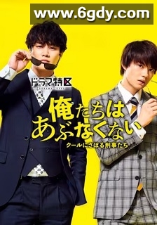 我们不危险 ～冷酷偷懒刑警们～(2020)完结8集全迅雷网盘全集下载