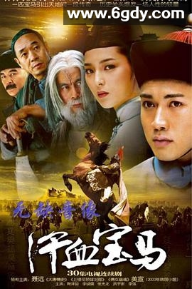 汗血宝马(2005)完结全30集迅雷网盘全集下载