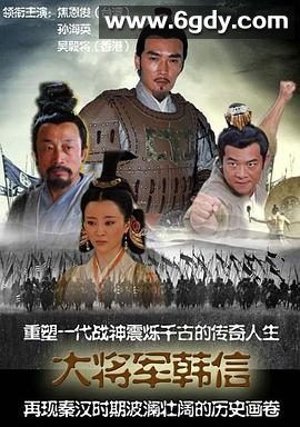 战神韩信(2009)完结已完结迅雷网盘全集下载