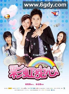 彩虹甜心(2011)完结已完结迅雷网盘全集下载
