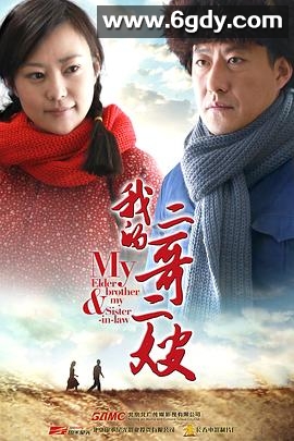 我的二哥二嫂(2015)完结全40集迅雷网盘全集下载