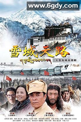 雪域天路(2010)完结全43集迅雷网盘全集下载
