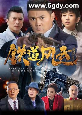 铁道风云(2021)完结全34集迅雷网盘全集下载