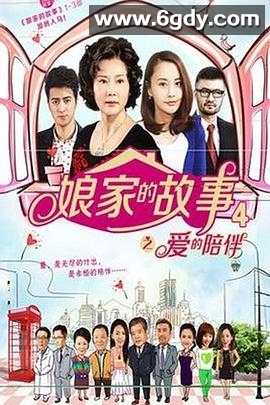 娘家的故事4(2014)完结全52集迅雷网盘全集下载