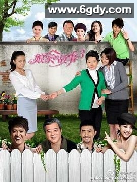 娘家的故事3(2011)完结全80集迅雷网盘全集下载