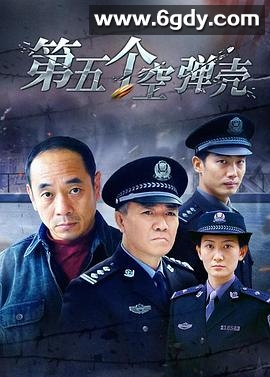 第5个空弹壳(2004)完结已完结迅雷网盘全集下载