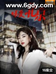 炼爱北京(2021)完结全16集迅雷网盘全集下载
