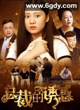 总裁的诱惑(2020)完结全20集迅雷网盘全集下载