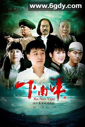 下南洋(2010)完结已完结迅雷网盘全集下载