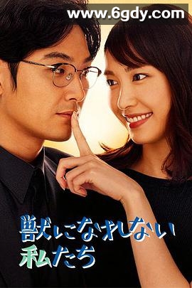 无法成为野兽的我们(2018)完结10集全迅雷网盘全集下载