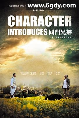 同门兄弟(2015)完结已完结迅雷网盘全集下载