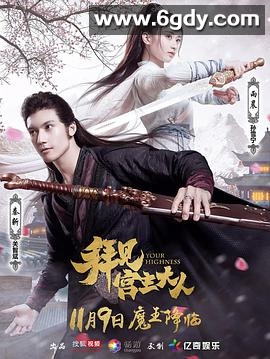 拜见宫主大人(2017)完结全21集迅雷网盘全集下载