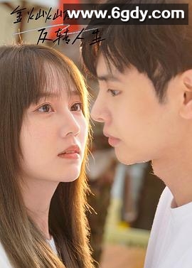 金灿灿的反转人生(2024)完结全15集迅雷网盘全集下载