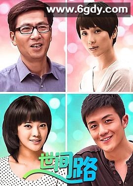 新世间路(2011)完结全32集迅雷网盘全集下载