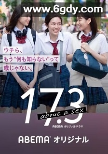 17.3 关于性(2020)完结9集全迅雷网盘全集下载