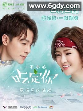一不小心吃定你(2018)完结全12集迅雷网盘全集下载