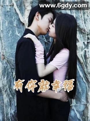 有你就幸福(2023)完结全24集迅雷网盘全集下载