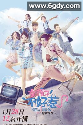 女孩子不好惹(2021)完结20集全迅雷网盘全集下载