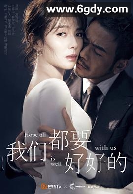 我们都要好好的(2019)完结42集全迅雷网盘全集下载