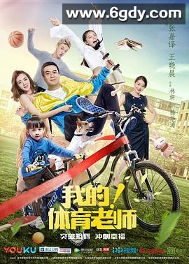 我的！体育老师(2017)完结38集全迅雷网盘全集下载