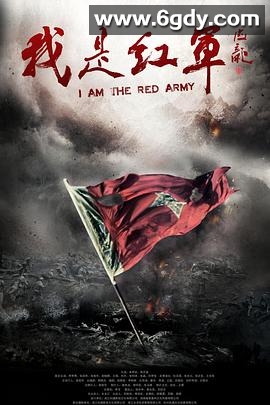 我是红军(2016)完结已完结迅雷网盘全集下载