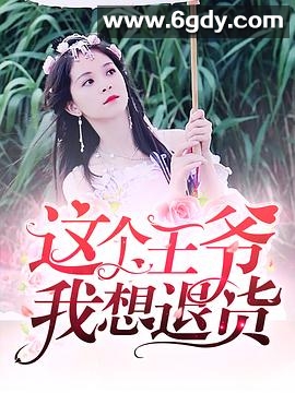 这个王爷我想退货(2019)完结全34集迅雷网盘全集下载