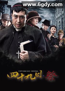 四十九日·祭(2014)完结48集全迅雷网盘全集下载