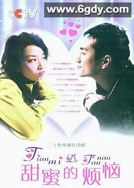 甜蜜的烦恼(2007)完结全30集迅雷网盘全集下载